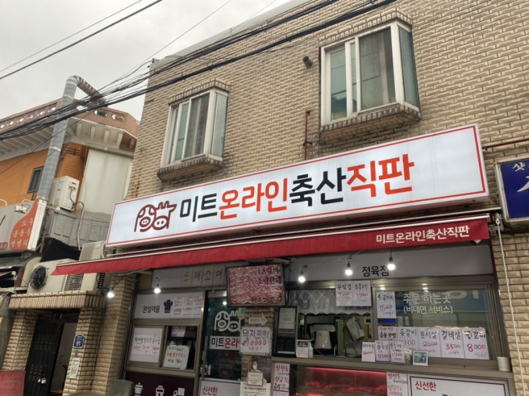 산축산정육점 이미지