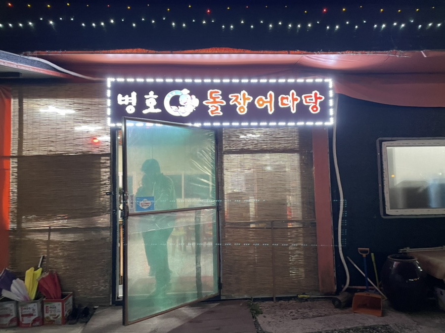 진동돌장어 이미지