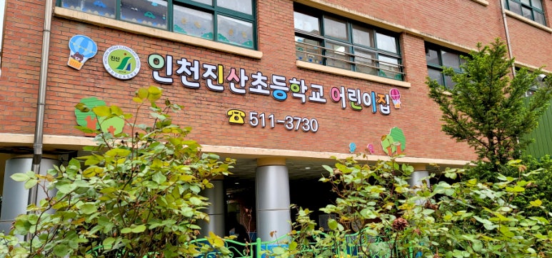 인천진산초등학교어린이집 이미지