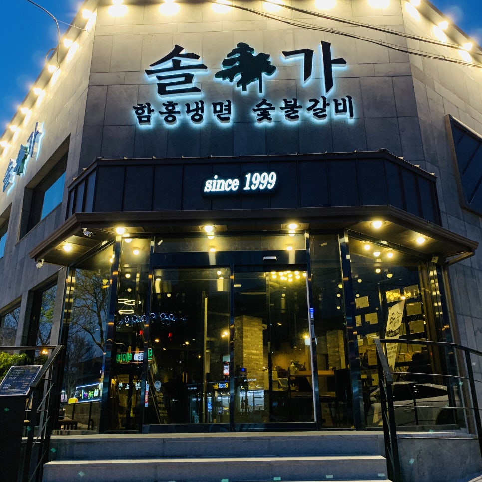 솔가숯불갈비 이미지