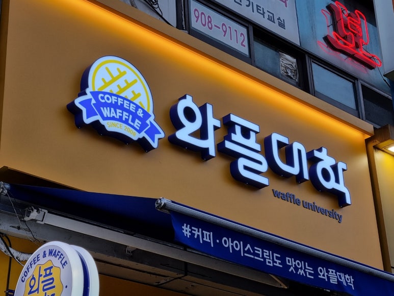 와플대학일산백마캠퍼스 이미지