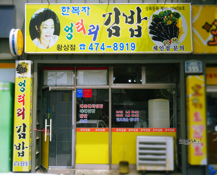 한복자엉터리김밥 이미지