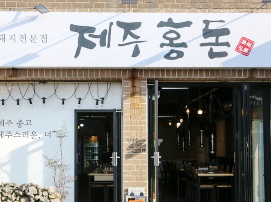 제주흑돼지와전복본점 이미지
