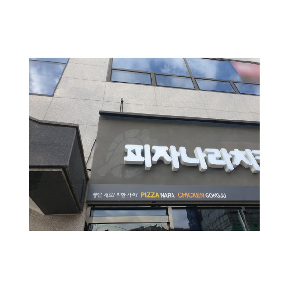 피자나라치킨공주순천 이미지