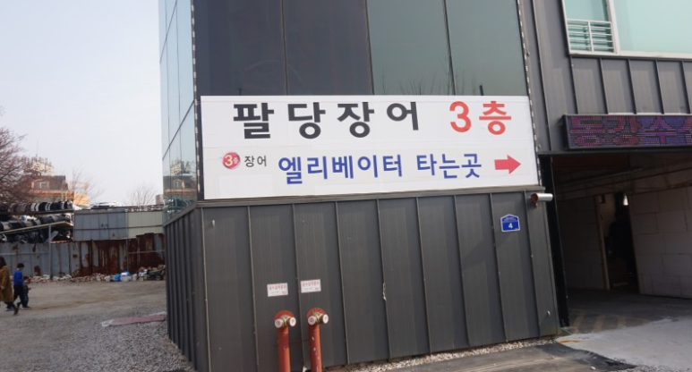 팔당장어 이미지