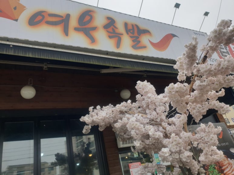 여우족발충북 이미지