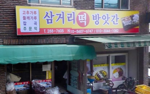 삼거리떡방앗간 이미지