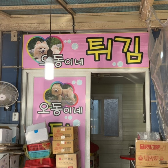 오동이네튀김 이미지