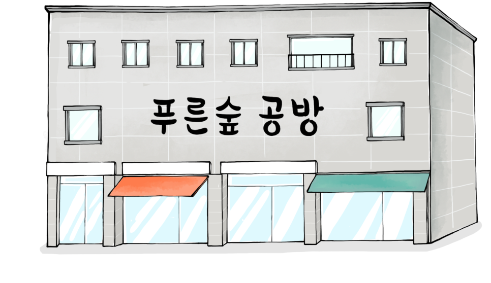 푸른숲공방 이미지