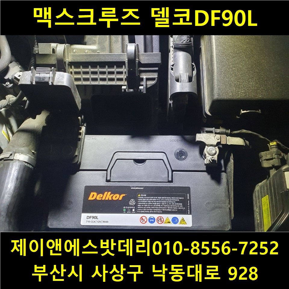 맥스자동차밧데리할인점 이미지