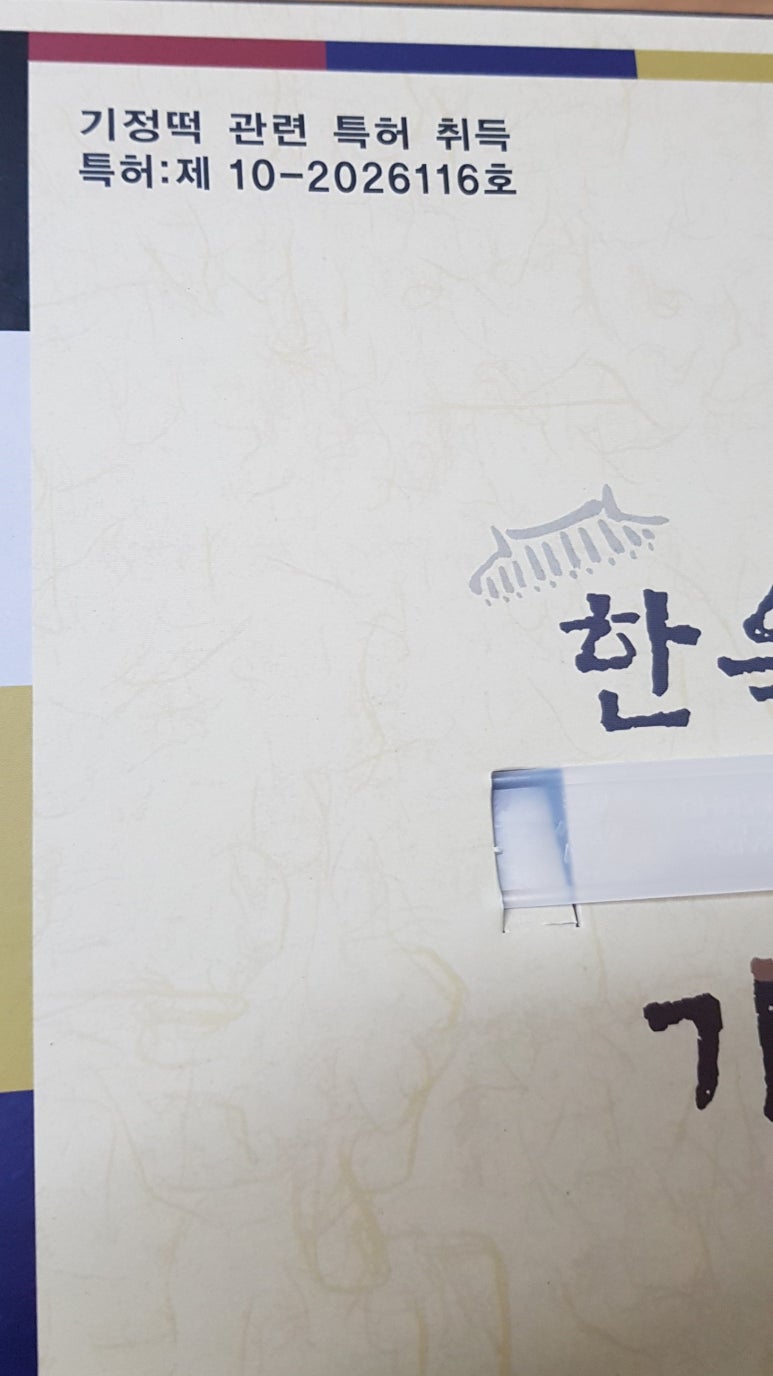 한옥마을기정떡 이미지