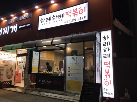 하레하레떡볶이 이미지
