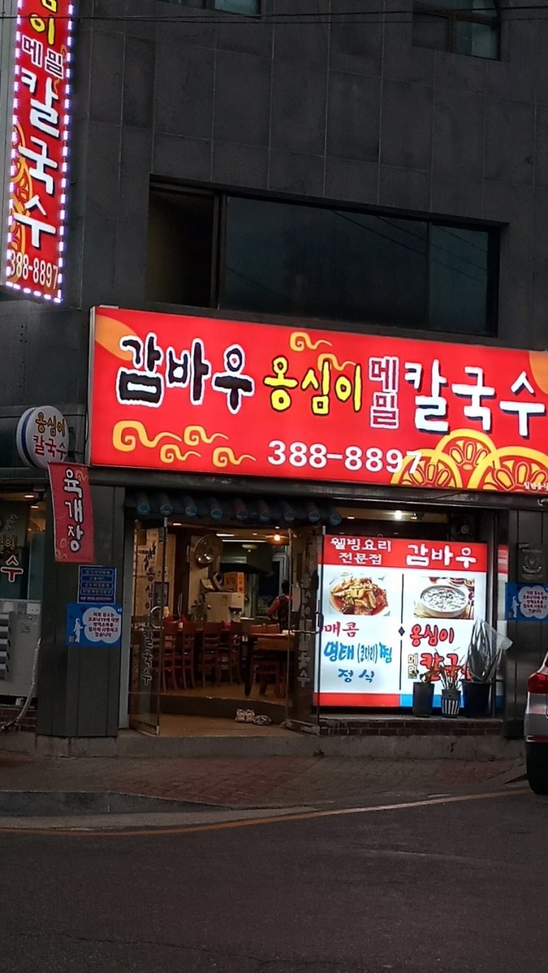 감바우옹심이 이미지