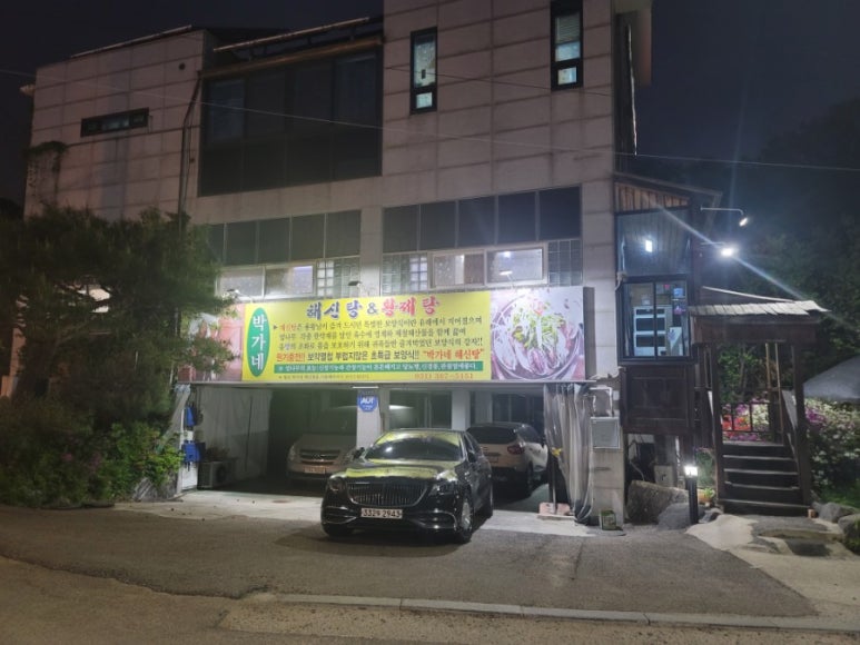 박가네해신탕 이미지