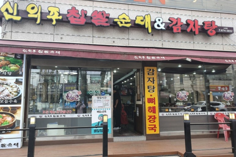 신의주찹쌀순대 이미지