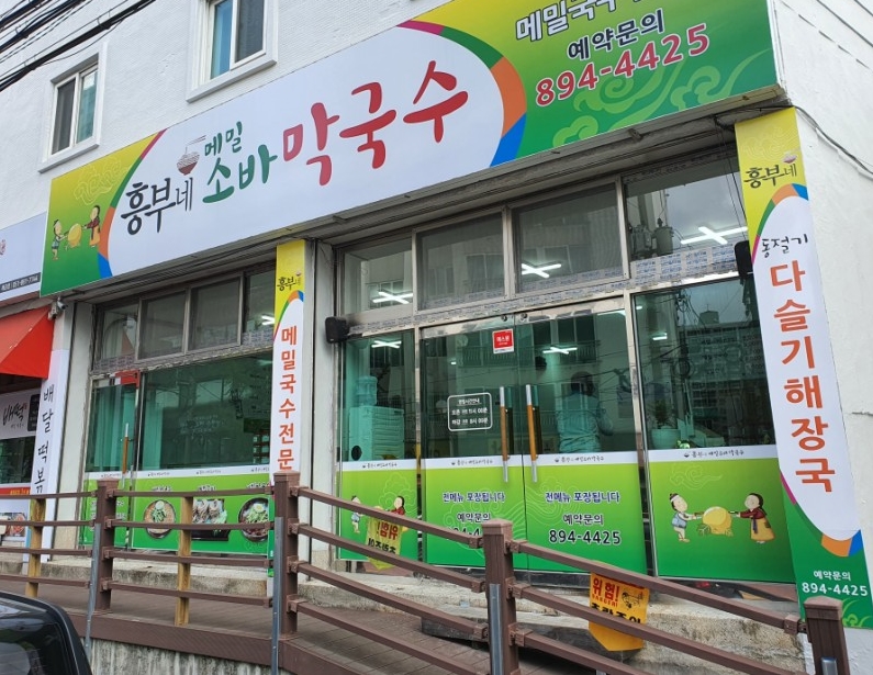 흥부네메밀소바막국수 이미지