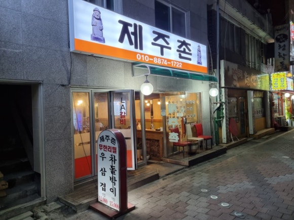 제주촌갈비 이미지