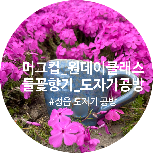들꽃향기도자기공방 이미지