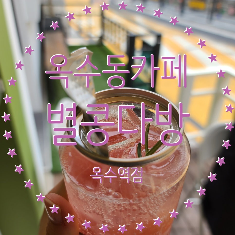 옥수다방 이미지