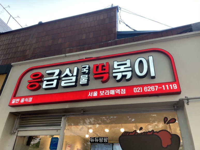 응급실국물떡볶이서울 이미지