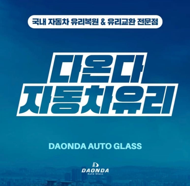 금강자동차유리;다온다자동차유리 이미지