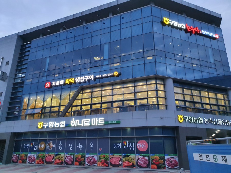 구항농협하나로마트 이미지