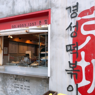 경성떡볶이 이미지