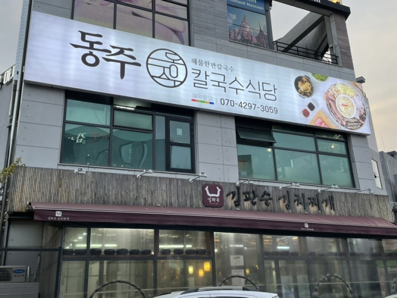 동주식당 이미지
