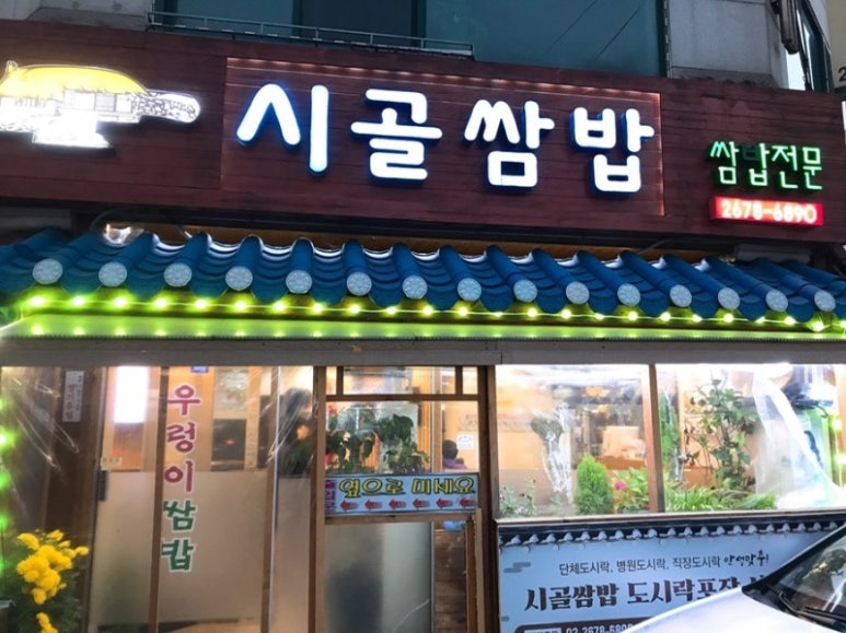 시골쌈밥 이미지