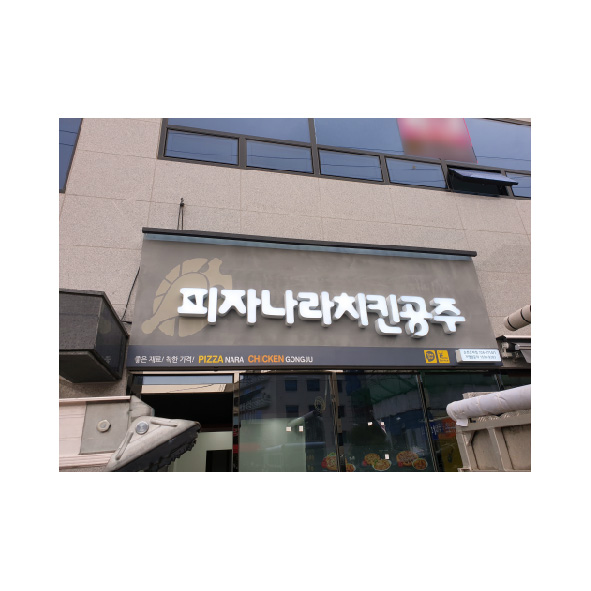피자나라치킨공주순천 이미지