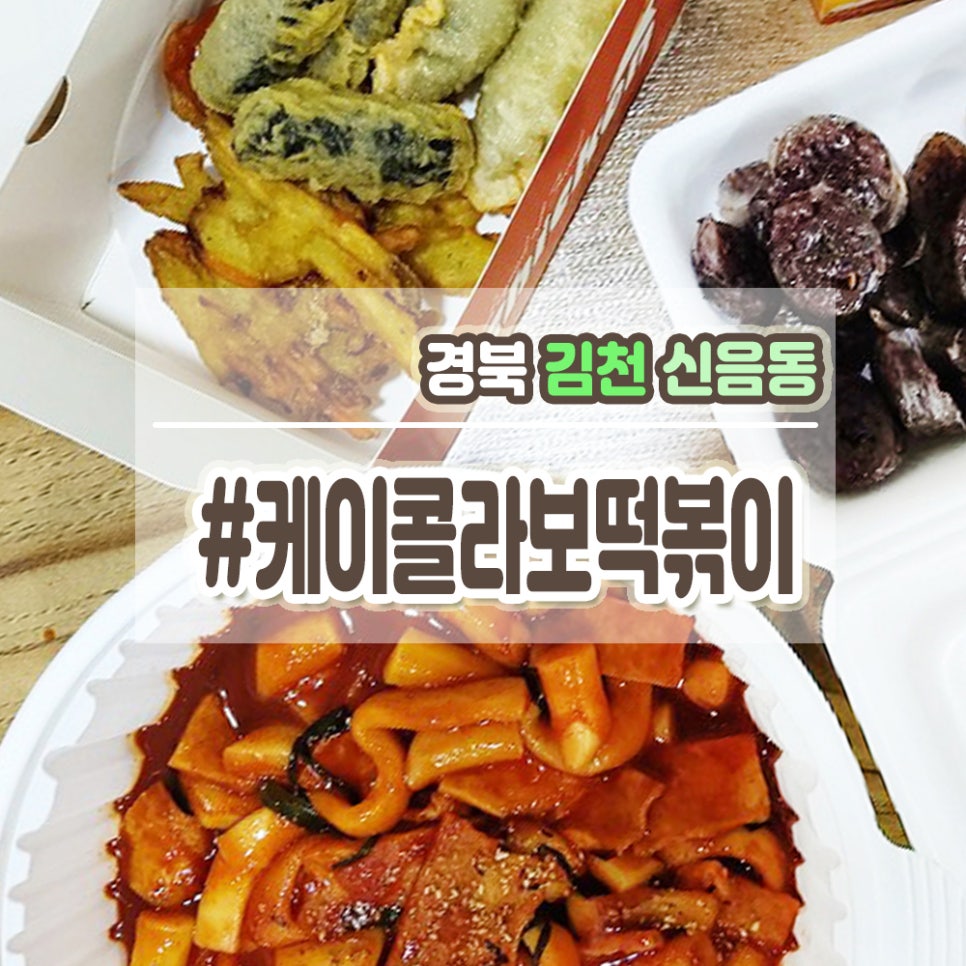 케이콜라보떡볶이 이미지