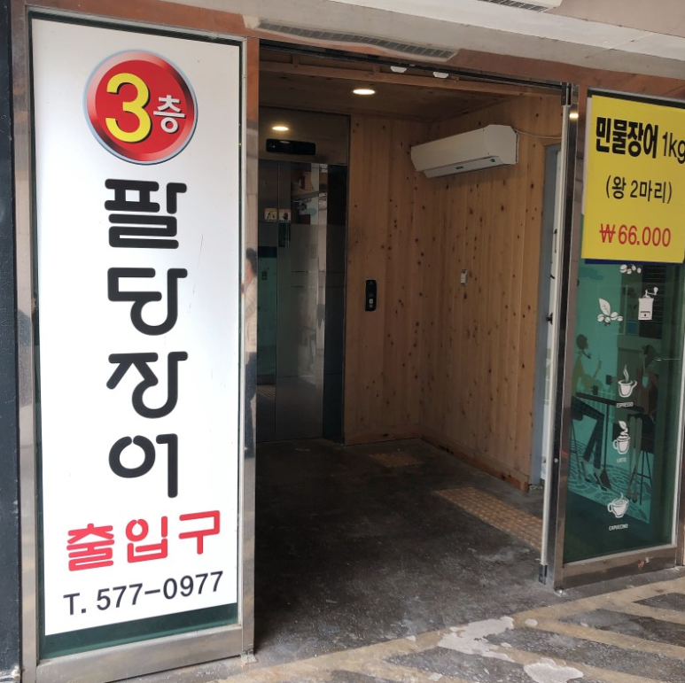 팔당장어 이미지