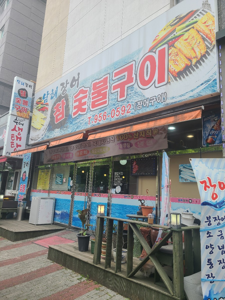 남해숯불장어구이 이미지