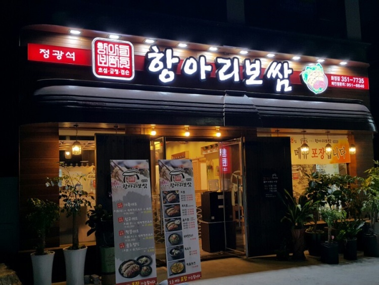 정광석항아리보쌈 이미지