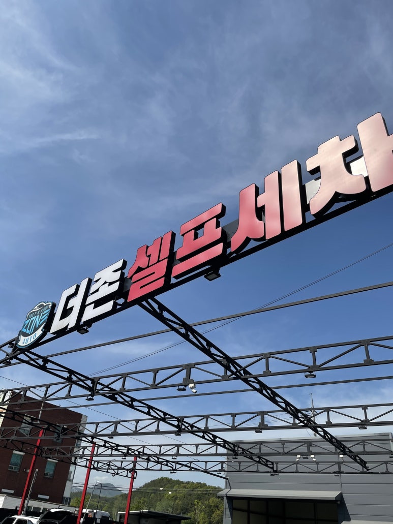 계룡셀프세차장 이미지