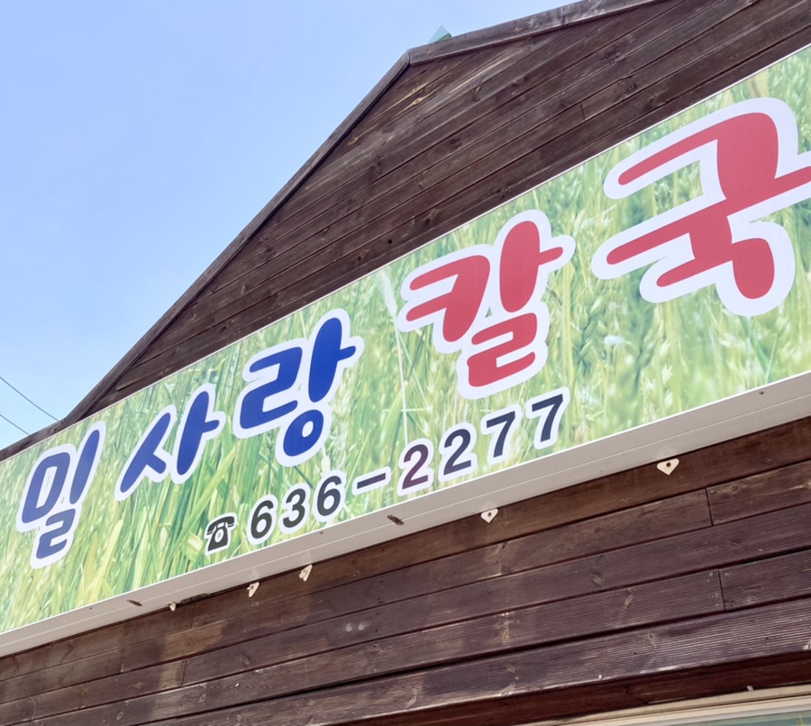 밀사랑칼국수 이미지