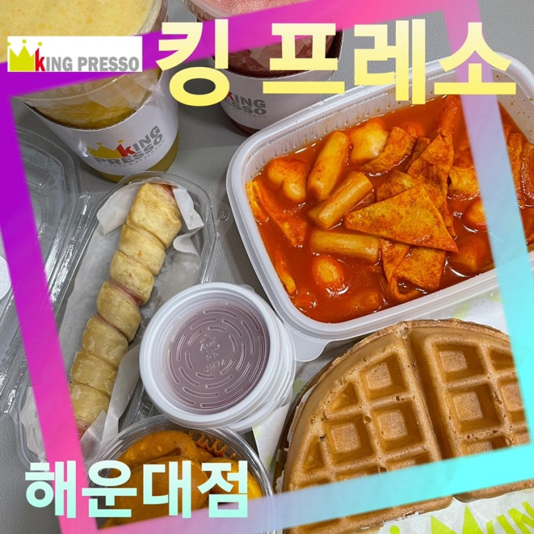 킹프레소 해운대점 이미지