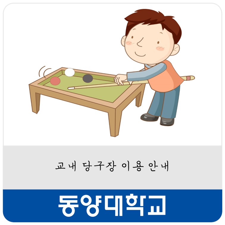캠퍼스당구장 이미지