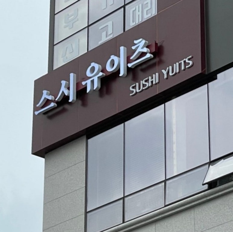 스시유이츠 이미지