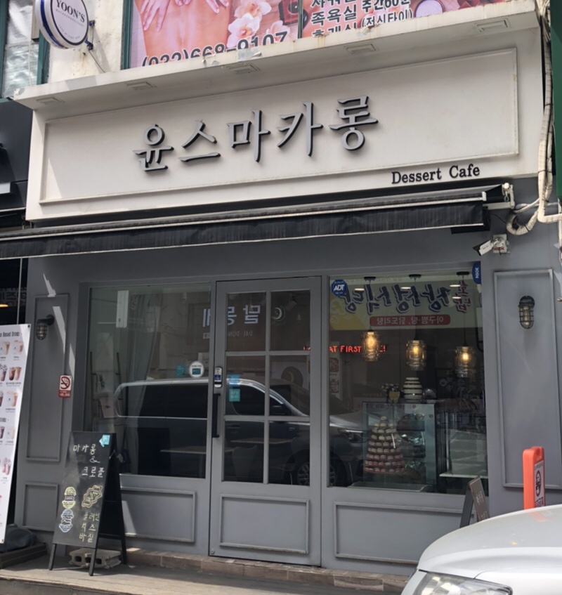 윤스마카롱 이미지