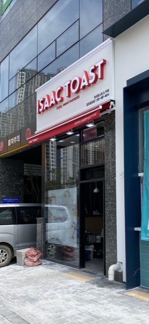 이삭토스트김포걸포점 이미지