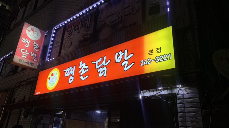 땡촌닭발 이미지