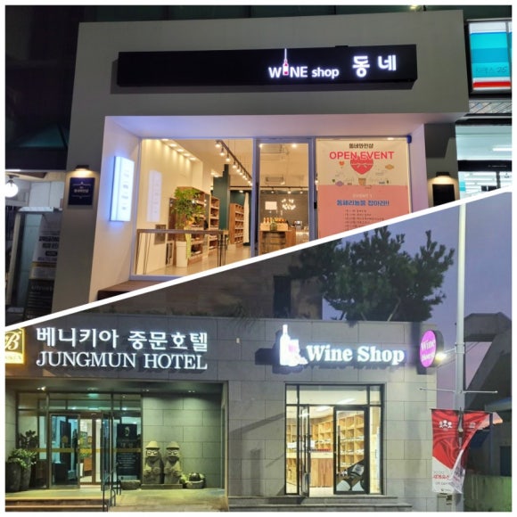 제주와인샵동네 이미지
