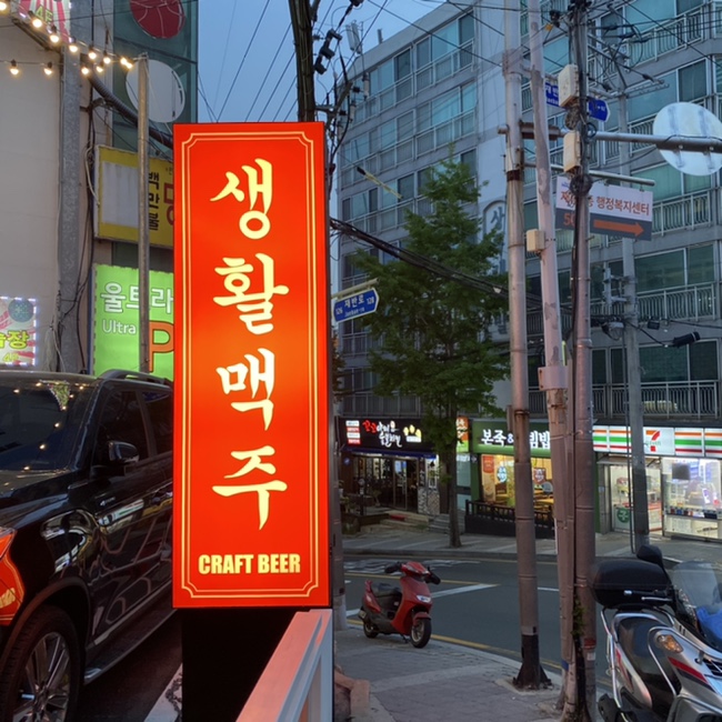 생활맥주 재송점 이미지