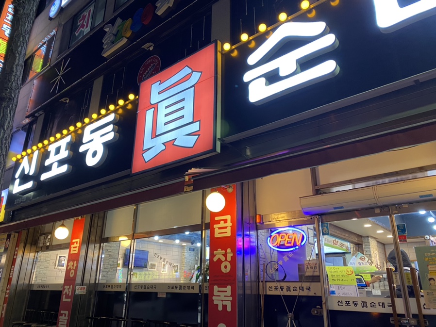 옛날진순대국 이미지