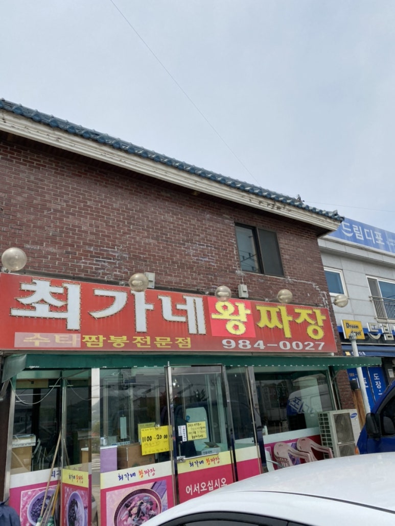 최가네손짜장 이미지