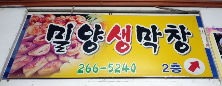 밀양생막창 이미지