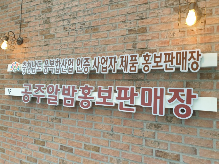 알밤홍보판매장 이미지