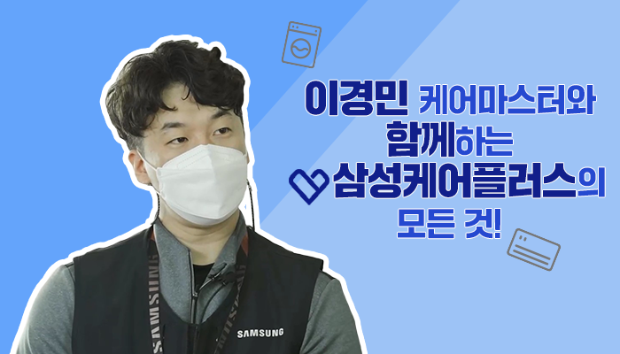 삼성케어마스터 이미지