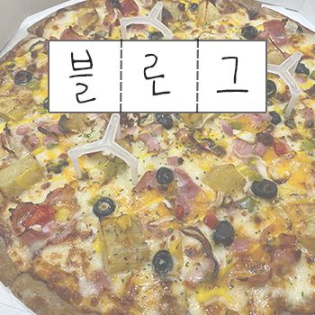 업텐브로피자 이미지